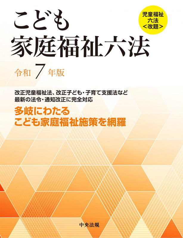 こども家庭福祉六法 令和7年版