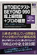 新TOEICテストBEYOND990超上級問題+プロの極意