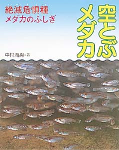 空とぶメダカ 絶滅危惧種メダカのふしぎ (地球ふしぎはっけんシリーズ 1)