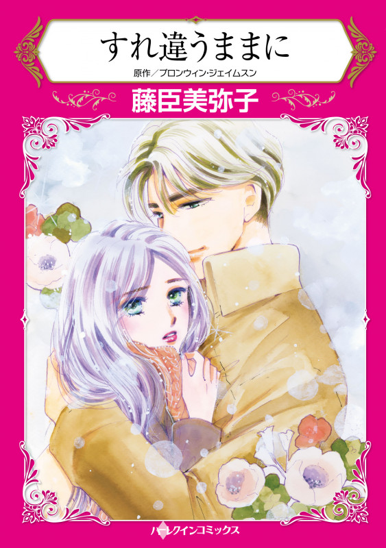 すれ違うままに (ハーレクインコミックス CM1107)