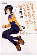 お兄ちゃんのことなんかぜんぜん好きじゃないんだからねっ!! (3) (アクションC Cハイ!)