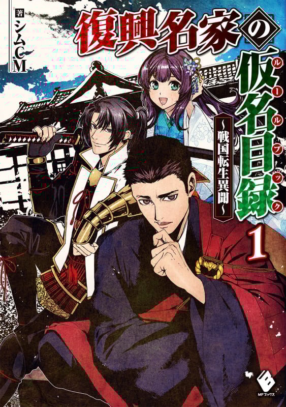 復興名家の仮名目録(ルールブック) ~戦国転生異聞~ 1 (MFブックス)