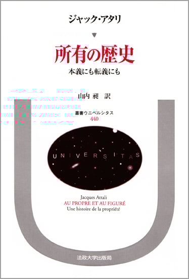 所有の歴史  本義にも転義にも (叢書・ウニベルシタス 440)