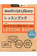 JavaScript & jQueryレッスンブック 最新jQuery対応