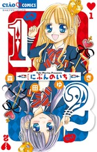 1/2 にぶんのいち (ちゃおコミックス)の詳細を見る
