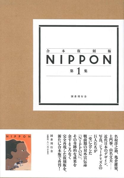 合本復刻版 NIPPON 第1集 第1号~第14号 (合本復刻版 NIPPON 第1集)