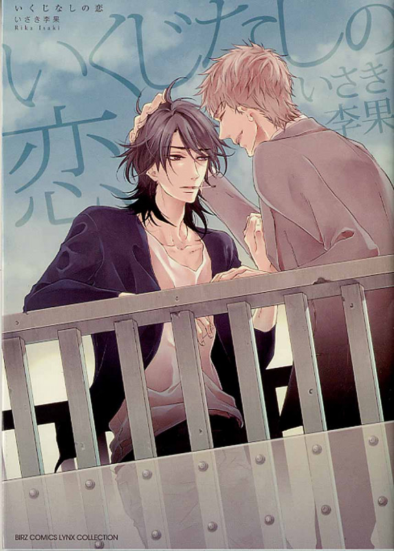 いくじなしの恋 (バーズコミックス リンクスコレクション)