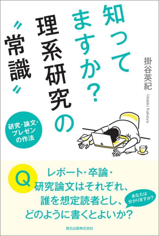 知ってますか?理系研究の“常識” 研究・論文・プレゼンの作法