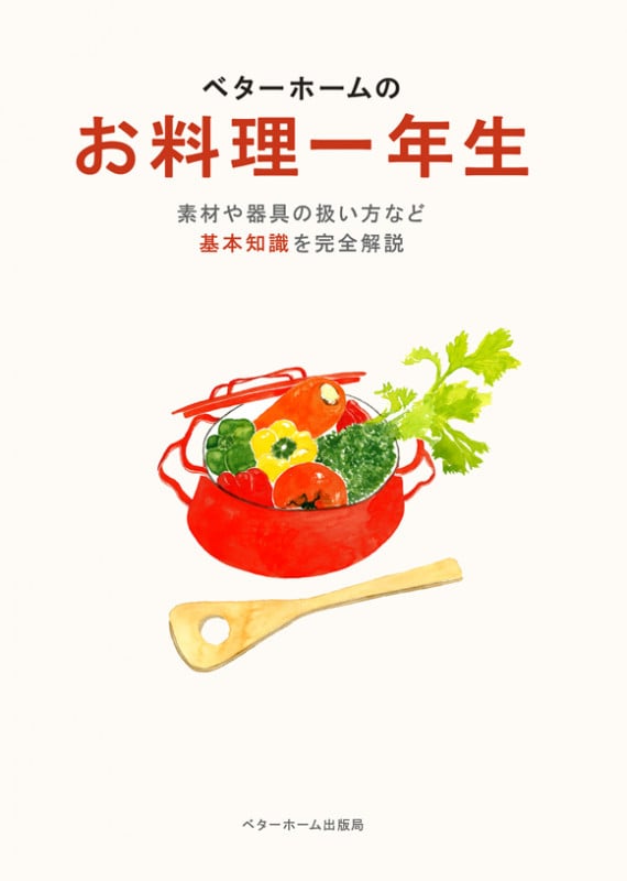 ベターホームのお料理一年生 (実用料理シリーズ 6)