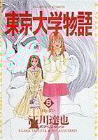 東京大学物語 (5) (ビッグC)