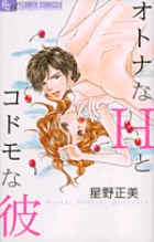 オトナなHとコドモな彼 (フラワーCアルファ)
