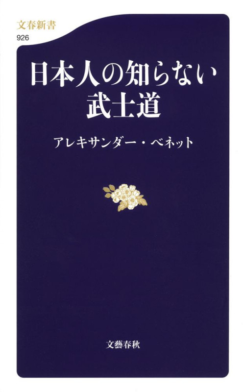 日本人の知らない武士道 (文春新書)の詳細を見る
