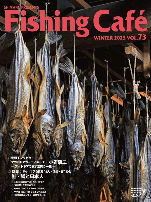 Fishing Cafe 特集 サケ・マスを巡る、“釣り・漁労・食”文化 鮭・鱒と日本人 (VOL.73 WINTER 2023)