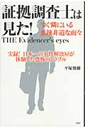 証拠調査士は見た! すぐ隣にいる悪辣非道な面々