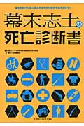 幕末志士の死亡診断書 幕末を駆けた偉人達の死因を現代医学で解き明かす!