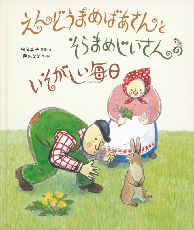 えんどうまめばあさんとそらまめじいさんのいそがしい毎日 (日本傑作絵本シリーズ)