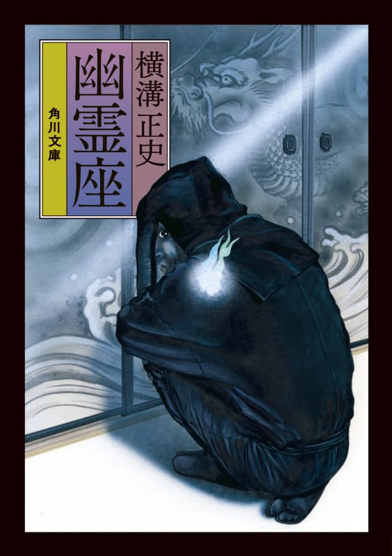 幽霊座 (角川文庫)