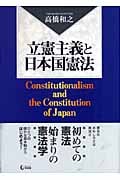 立憲主義と日本国憲法