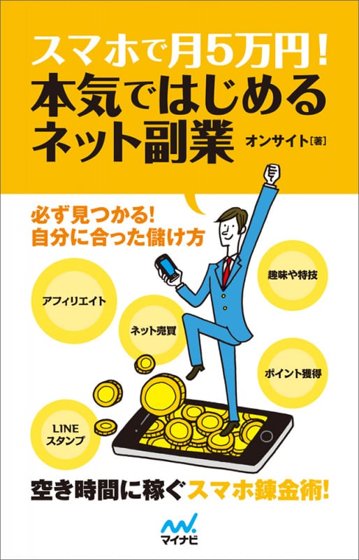 スマホで月5万円!本気ではじめるネット副業
