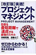 [改訂版]実践! プロジェクト・マネジメント
