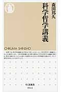 科学哲学講義 (ちくま新書)