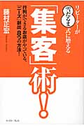 リピーターが“雪だるま式”に増える「集客」術! 行列ができるお店がやっている「ニーズ」創出8つの方法! (East Press Business)
