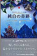 純白の奇跡 クリスマス・ストーリー2006