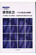 欲望社会 マクロ社会の病理 (第2巻) (社会病理学講座)