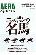 ニッポンの名馬 プロが選ぶ伝説のサラブレッドたちの詳細を見る