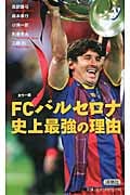FCバルセロナ 史上最強の理由 (Color新書y)
