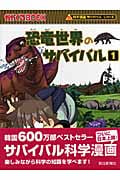 恐竜世界のサバイバル 1 かがくるBook (科学漫画サバイバルシリーズ)