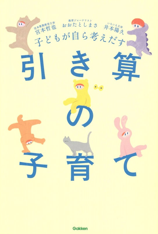 子どもが自ら考えだす 引き算の子育て