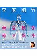 李家幽竹 春夏秋冬 幸せ風水 (セレクトBOOKS)の詳細を見る
