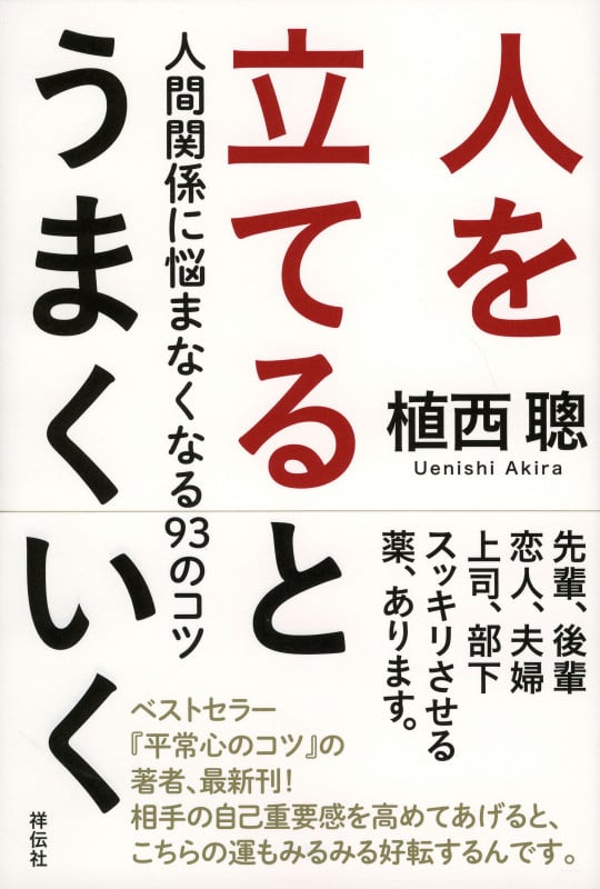 人を立てるとうまくいく 人間関係に悩まなくなる93のコツ