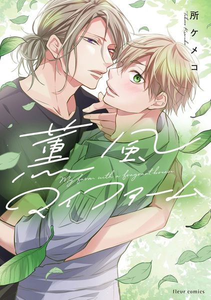 薫風マイファーム (フルールコミックス)