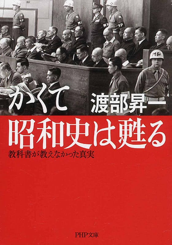 かくて昭和史は甦る 教科書が教えなかった真実 (PHP文庫)