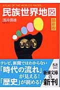 民族世界地図 最新版 | 浅井信雄のあらすじ・感想 - ブクログ