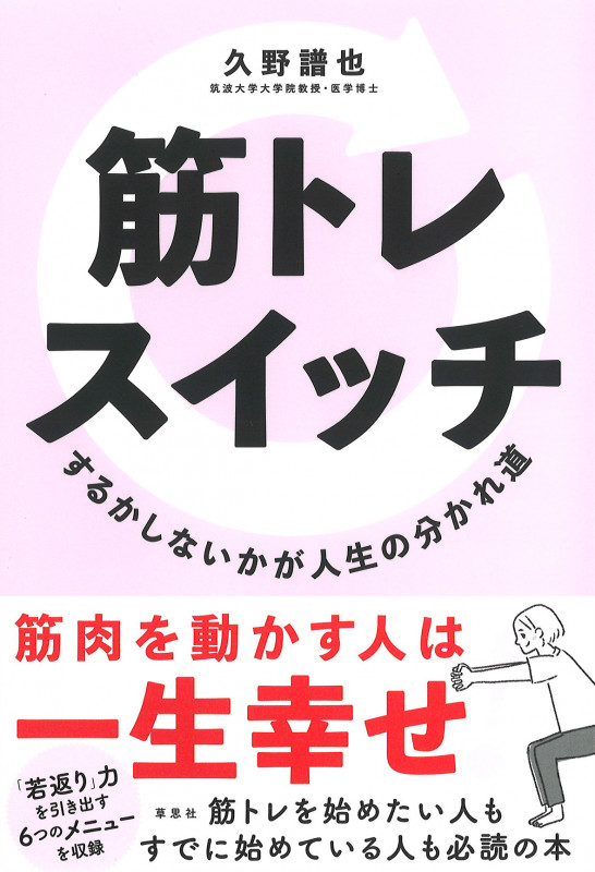 筋トレスイッチ するかしないかが人生の分かれ道