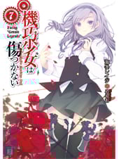 機巧少女は傷つかない Facing“Genuin Legends” (7) (MF文庫J)