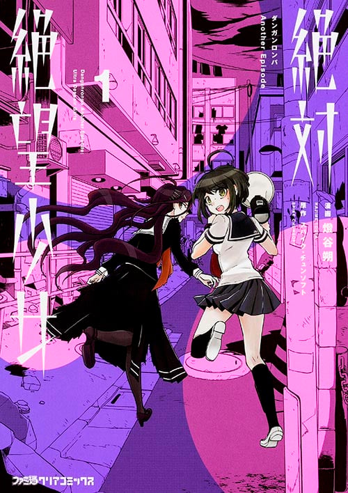 絶対絶望少女 ダンガンロンパ Another Episode (1) (ファミ通クリアコミックス)