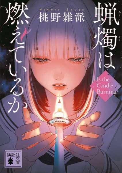 蝋燭は燃えているか (講談社文庫)