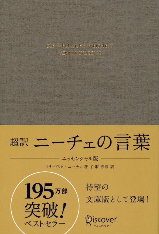 超訳 ニーチェの言葉 エッセンシャル版