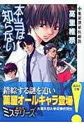 本当は知らない 薬屋探偵妖綺談 (講談社文庫)