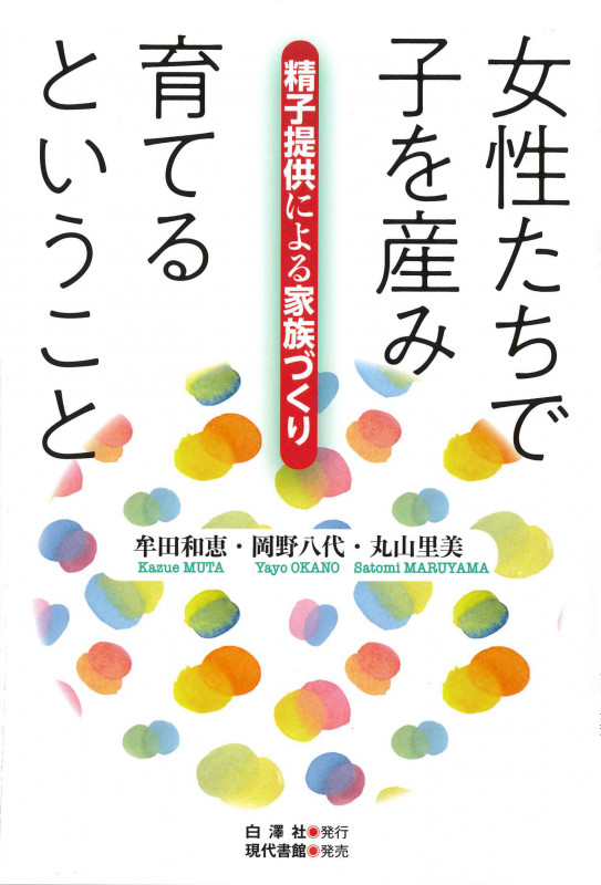 女性たちで子を産み育てるということ 精子提供による家族づくり
