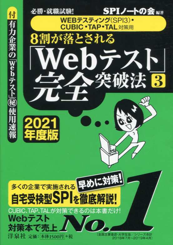 必勝就職試験!【WEB テスティング(SPI3)・CUBIC・TAP・TAL 対策用】 8 割が落とされる「Web テスト」完全突破法[3]【2021 年度版】