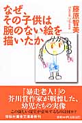 なぜ、その子供は腕のない絵を描いたか (祥伝社黄金文庫)
