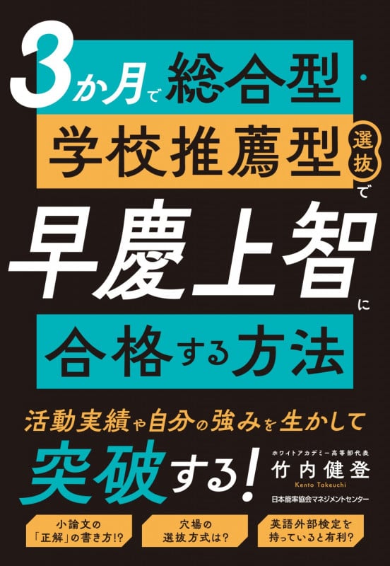 3か月で総合型・学校推薦型選抜で早慶上智に合格する方法