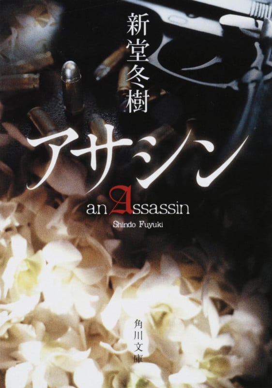 アサシン (角川文庫)