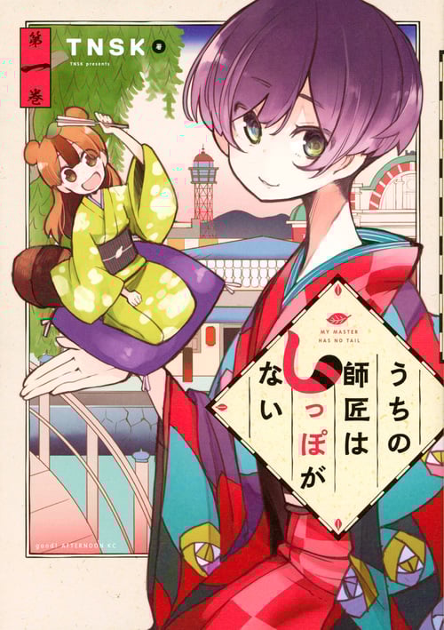 うちの師匠はしっぽがない (第一巻) (アフタヌーンKC)
