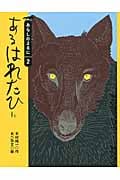 あるはれたひに あらしのよるにシリーズ2 (りとる 20)